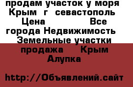 продам участок у моря   Крым  г. севастополь › Цена ­ 950 000 - Все города Недвижимость » Земельные участки продажа   . Крым,Алупка